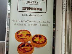 -安德鲁饼店(总店)