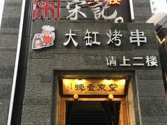 -望京一号·重庆江湖菜(工体店)