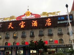 -天宝海鲜酒楼(开发区珠江道店)