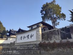 -和顺古镇