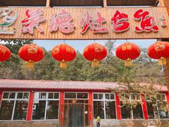 门面-荣德灶台鱼(圣泉寺店)