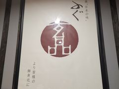 -玄品河豚(那覇國際通里之関)