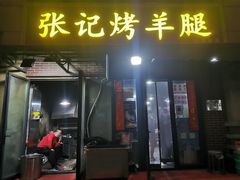 -张记烤羊腿(北花园店)