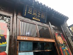 门面-品腐记·豆腐王朝(老门东总店)