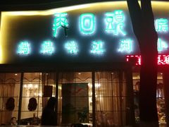 门面-再回头私房菜·老南京菜