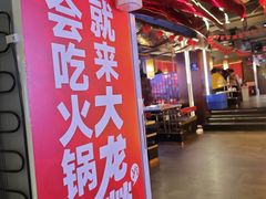 -大龙燚火锅(太古里店)
