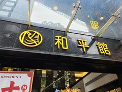 -和平馆·地道港澳茶餐厅(西门口店)