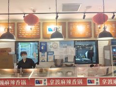 -拿渡麻辣香锅(龙旗购物中心店)