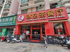 门面-冰岛茶餐厅(世茂店)