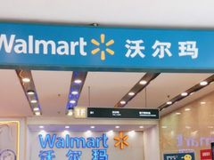 -沃尔玛购物广场(仓山万达店)