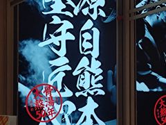 -味千拉面(双井店)