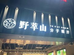 门面-野萃山·潮汕厚果汁(十亩地店)