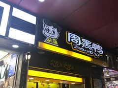 门面-周黑鸭(深圳罗湖区东门九龙城店)