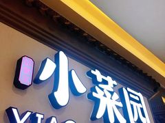 门面-小菜园新徽菜(常州武进吾悦店)