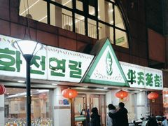 -华天延吉餐厅(西四总店)