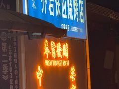 -乔岩保应烧烤店