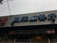 门面-同来顺烧烤餐厅(哈尔滨道店)