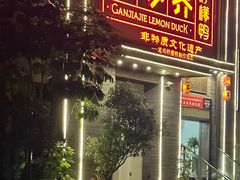 -甘家界柠檬鸭(安吉店)