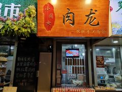 -小闺女儿肉龙(西湖道店)