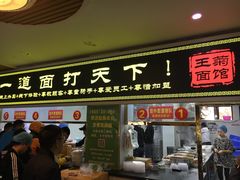 门面-王菊美食街·王菊面馆(总店)