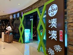 -湊湊火锅·茶憩(石家庄万象城店)