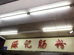 -源记肠粉(华贵路店)