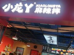 -小龙丫麻辣拌(抚顺万达广场店)