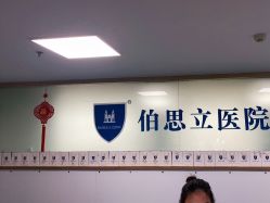 点击看大图 -温州伯思立医院