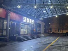 -汤泉良子.足疗按摩.SPA(中关村店)