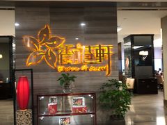 -创元千禧大酒店-汉唐中餐厅