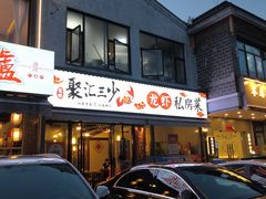 -聚汇三少·龙虾·中餐厅(莫邪路新天地店)