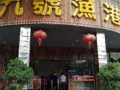 门面-九號渔港·蒸汽海鲜·粤菜茶点(八卦岭店)
