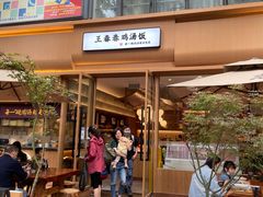 门面-王春春鸡汤饭(成都城西优品道店)