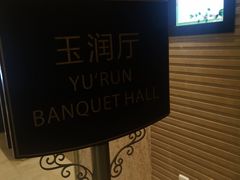 -桐庐海博大酒店中餐厅