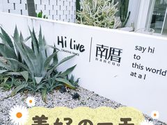 -hilive南厝咖啡厅(火山岛店)