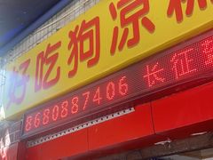 -好吃狗凉糕总店