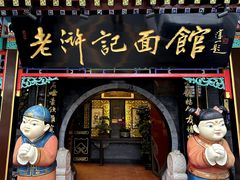 -老浒记烤鸭-北京菜(琉璃厂店)