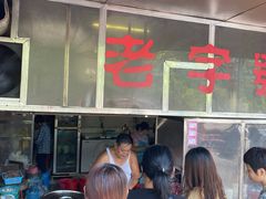 -潮镇老尾牛杂(环城西路店)