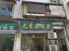 门面-尤素福东举院饺子馆