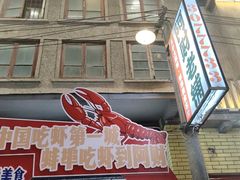 -阿财老铺·老蚌埠龙虾城(华夏总店)