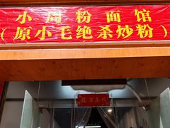 -小毛绝杀炒粉