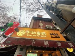 -卞姐蛋饼(陕西南路店)