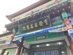 -宝发园名菜馆