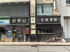 -舒蔡记生煎菜饭(云南中路店)