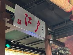 -江户烧肉(高德店)