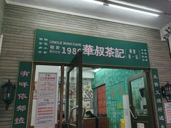 -華叔茶記