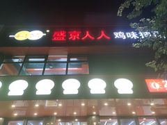 -盛京人人鸡味抻面(珠江桥店)
