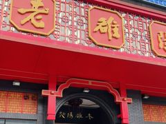 门面-老雒阳面馆·水席·洛阳菜(王城路店)