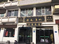 门面-老毛手抓·盐池滩羊非遗手抓(宁夏总店)