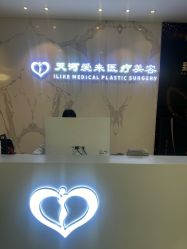 -天河爱来医疗美容门诊部